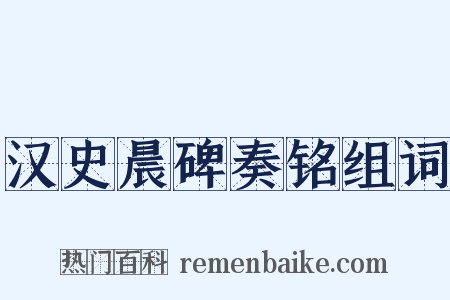 汉史晨碑奏铭组词是什么意思的图片